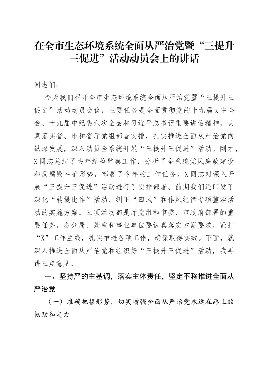 在全市生态环境系统全面从严治党暨“三提升三促进”活动动员会上的讲话_第1页
