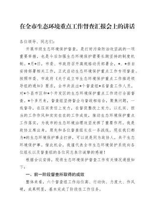 在全市生态环境重点工作督查汇报会上的讲话
