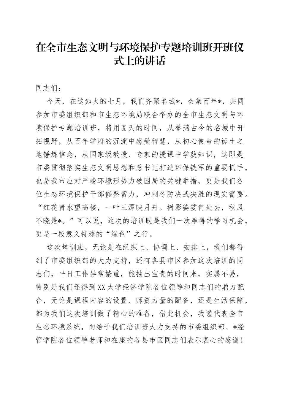 在全市生态文明与环境保护专题培训班开班仪式上的讲话_第1页