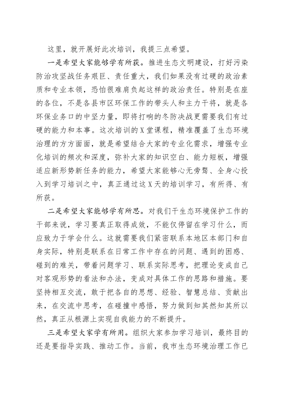 在全市生态文明与环境保护专题培训班开班仪式上的讲话_第2页
