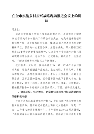在全市实施乡村振兴战略现场推进会议上的讲话
