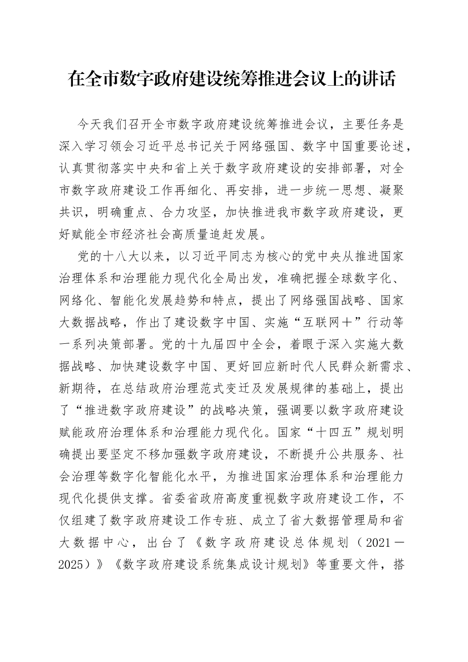 在全市数字政府建设统筹推进会议上的讲话_第1页