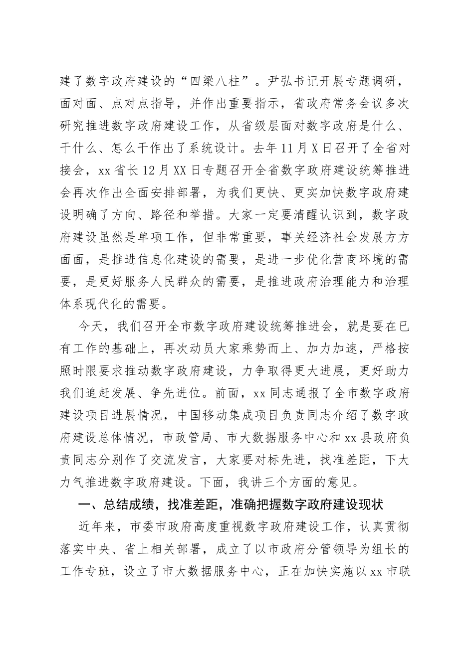 在全市数字政府建设统筹推进会议上的讲话_第2页