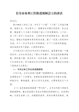 在全市水利工作推进视频会上的讲话