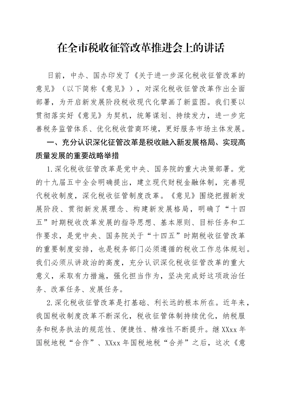 在全市税收征管改革推进会上的讲话_第1页