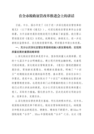 在全市税收征管改革推进会上的讲话