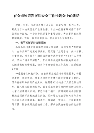 在全市统筹发展和安全工作推进会上的讲话