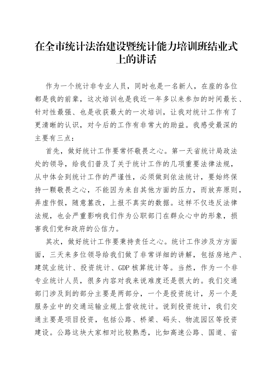 在全市统计法治建设暨统计能力培训班结业式上的讲话_第1页