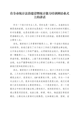 在全市统计法治建设暨统计能力培训班结业式上的讲话