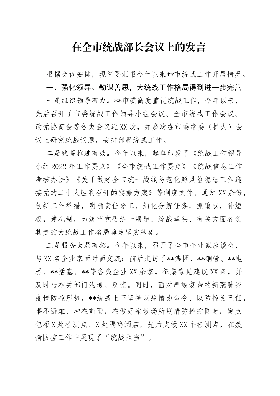 在全市统战部长会议上的发言_第1页
