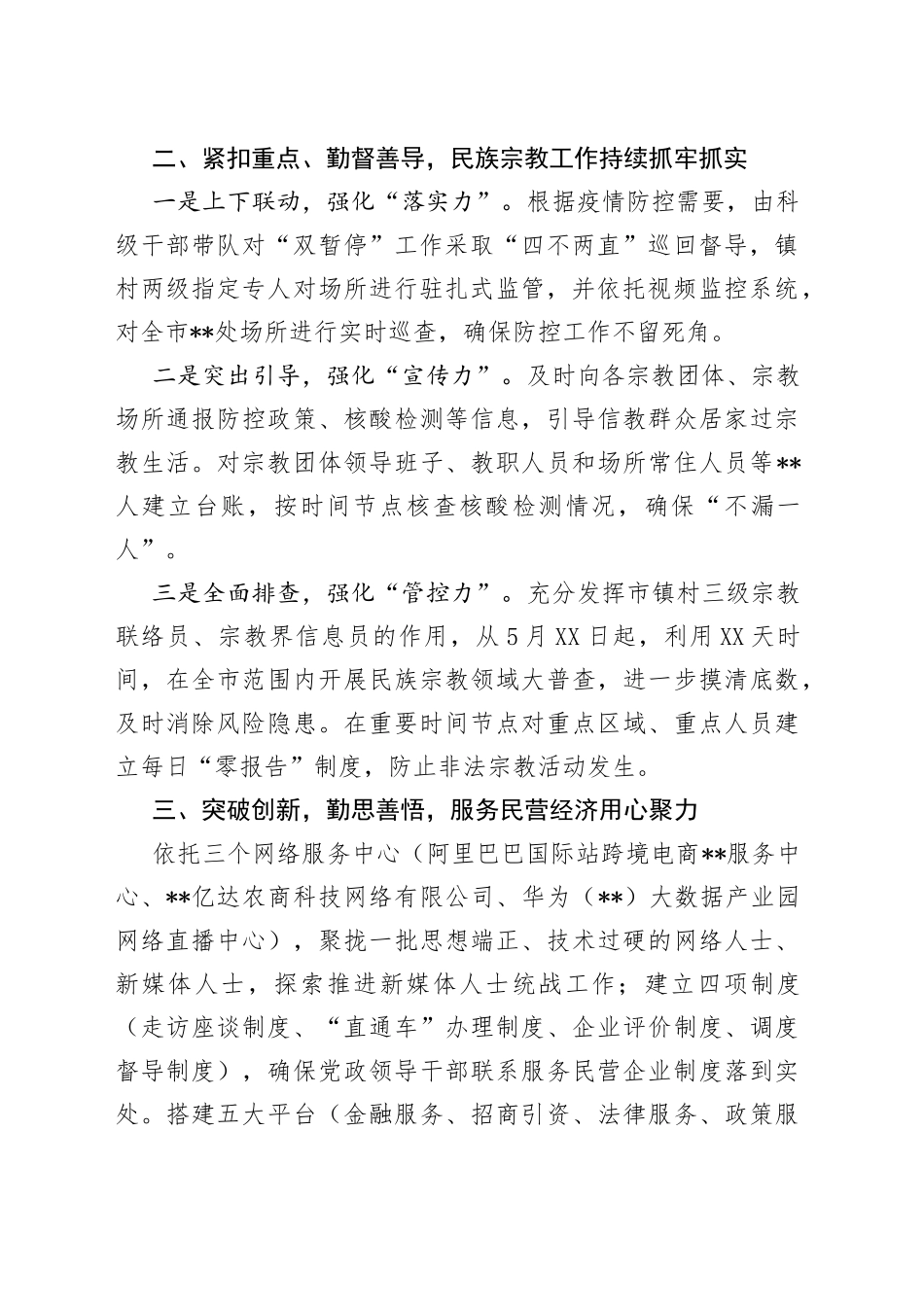 在全市统战部长会议上的发言_第2页