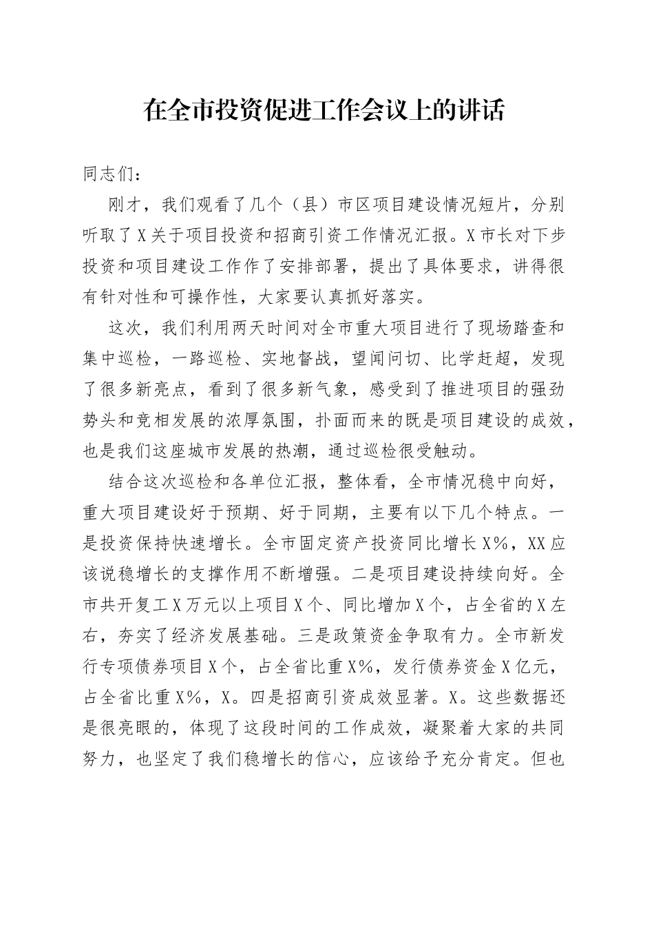 在全市投资促进工作会议上的讲话_第1页