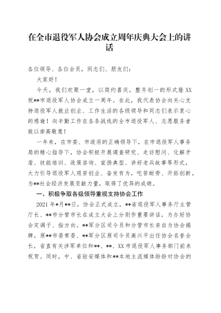 在全市退役军人协会成立周年庆典大会上的讲话
