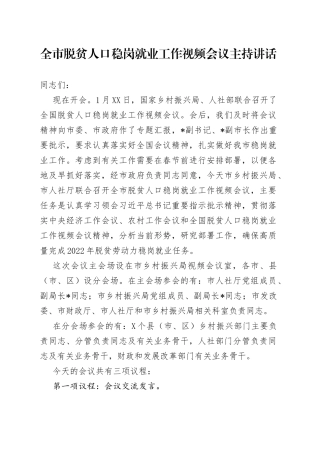 在全市脱贫人口稳岗就业工作视频会议上的主持讲话