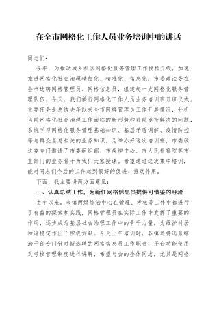 在全市网格化工作人员业务培训中的讲话