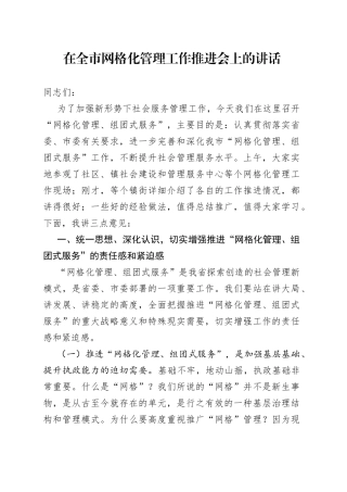 在全市网格化管理工作推进会上的讲话