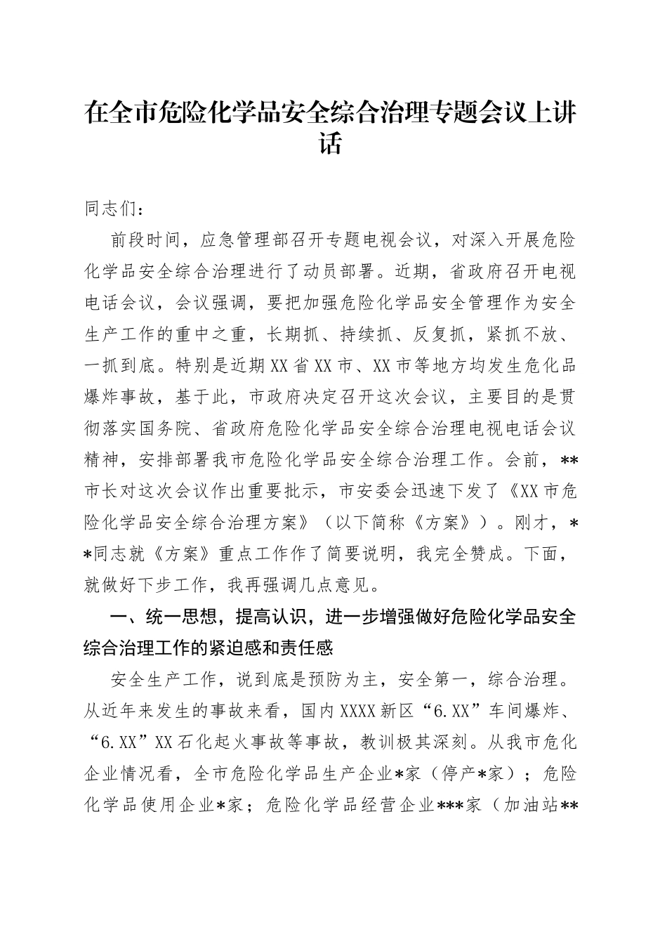 在全市危险化学品安全综合治理专题会议上讲话_第1页