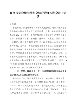 在全市危险化学品安全综合治理专题会议上讲话