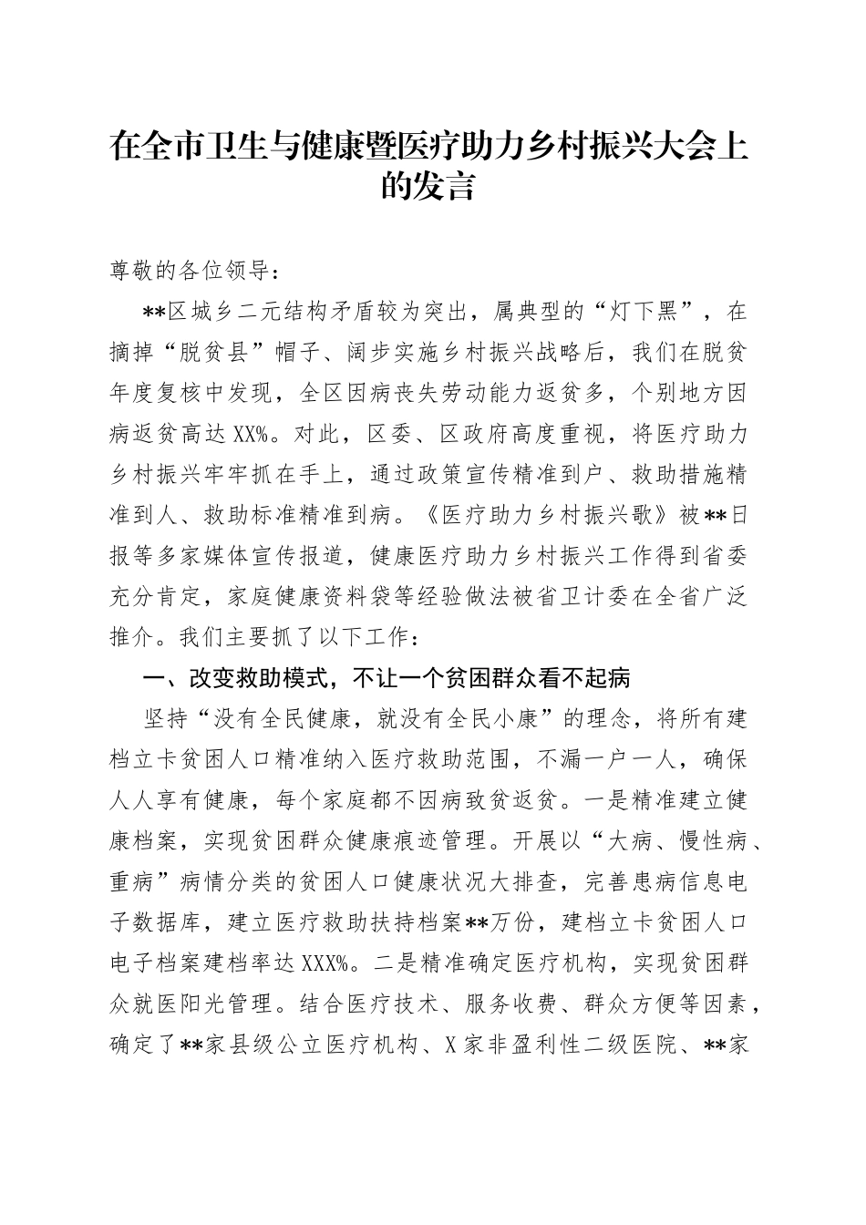 在全市卫生与健康暨医疗助力乡村振兴大会上的发言_第1页