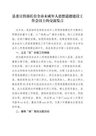 在全市未成年人思想道德建设工作会议上的交流发