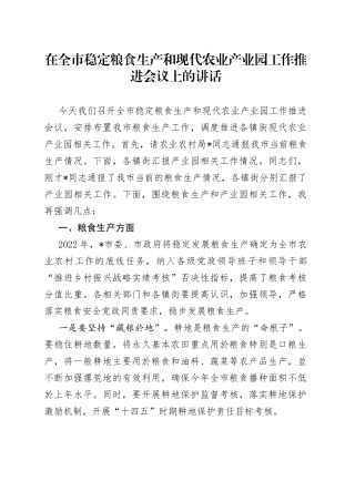 在全市稳定粮食生产和现代农业产业园工作推进会议上的讲话