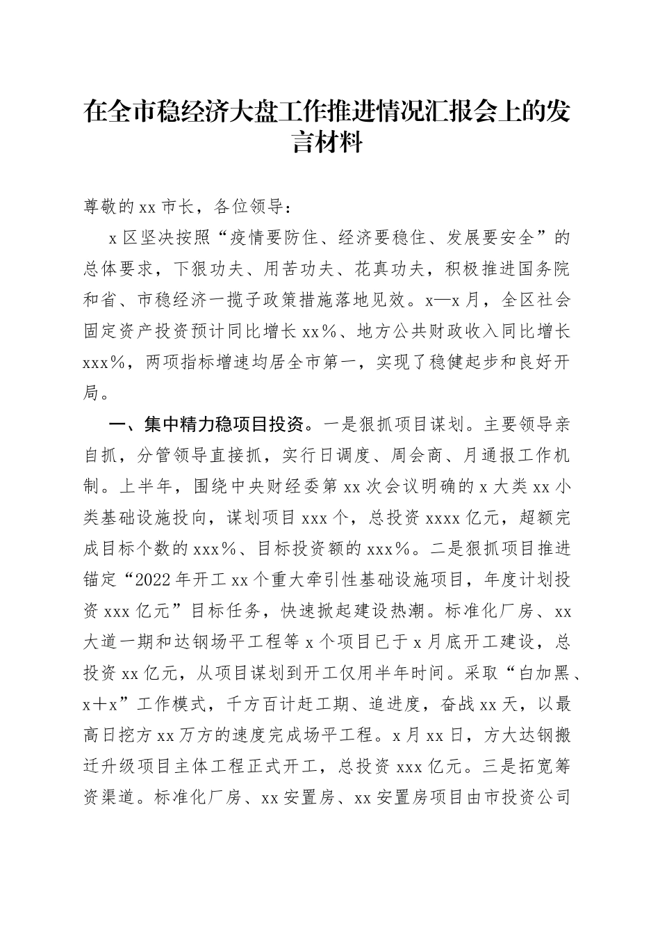 在全市稳经济大盘工作推进情况汇报会上的发言材料_第1页