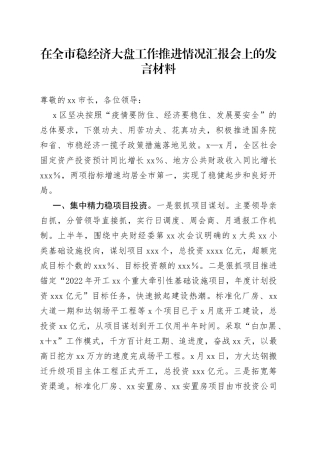 在全市稳经济大盘工作推进情况汇报会上的发言材料