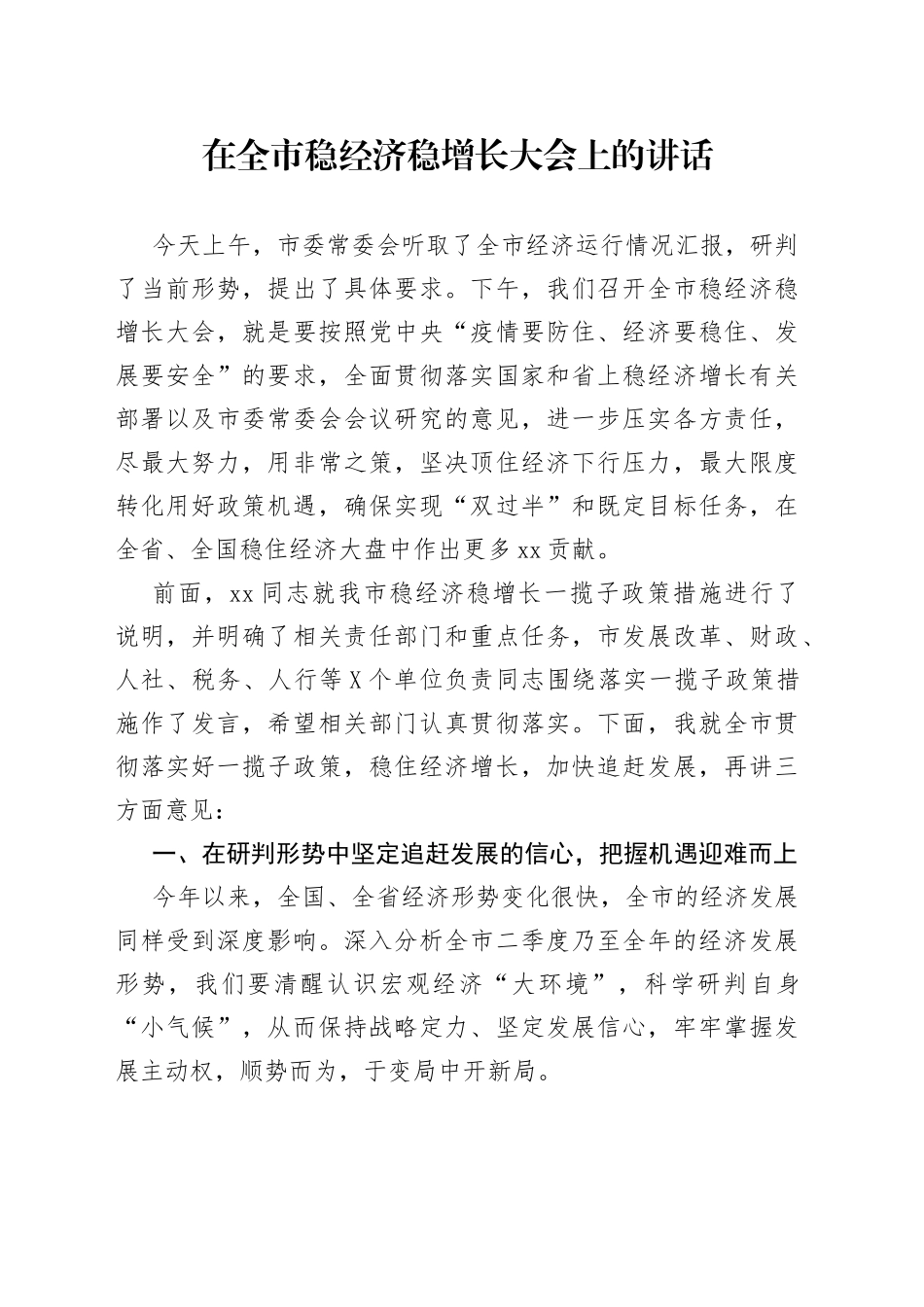 在全市稳经济稳增长大会上的讲话_第1页