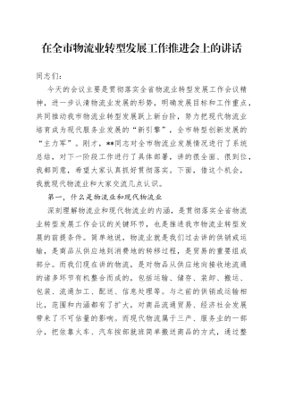在全市物流业转型发展工作推进会上的讲话