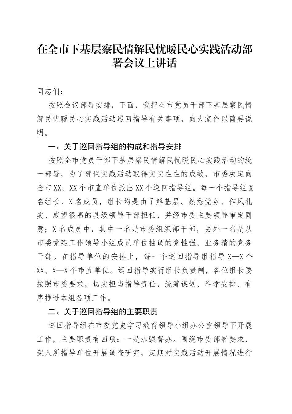 在全市下基层察民情解民忧暖民心实践活动部署会议上讲话_第1页