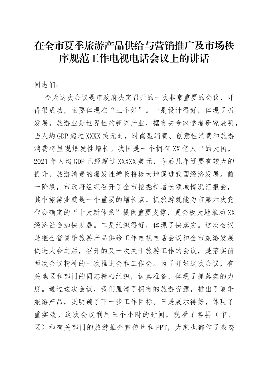 在全市夏季旅游产品供给与营销推广及市场秩序规范工作电视电话会议上的讲话_第1页