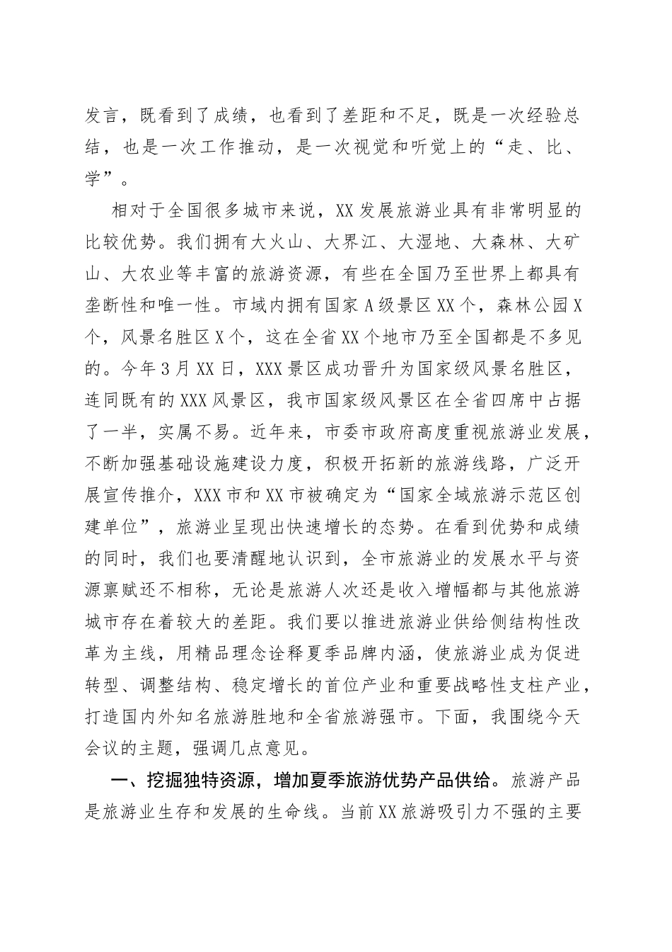 在全市夏季旅游产品供给与营销推广及市场秩序规范工作电视电话会议上的讲话_第2页