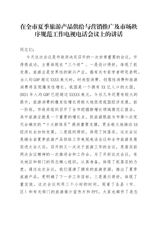 在全市夏季旅游产品供给与营销推广及市场秩序规范工作电视电话会议上的讲话