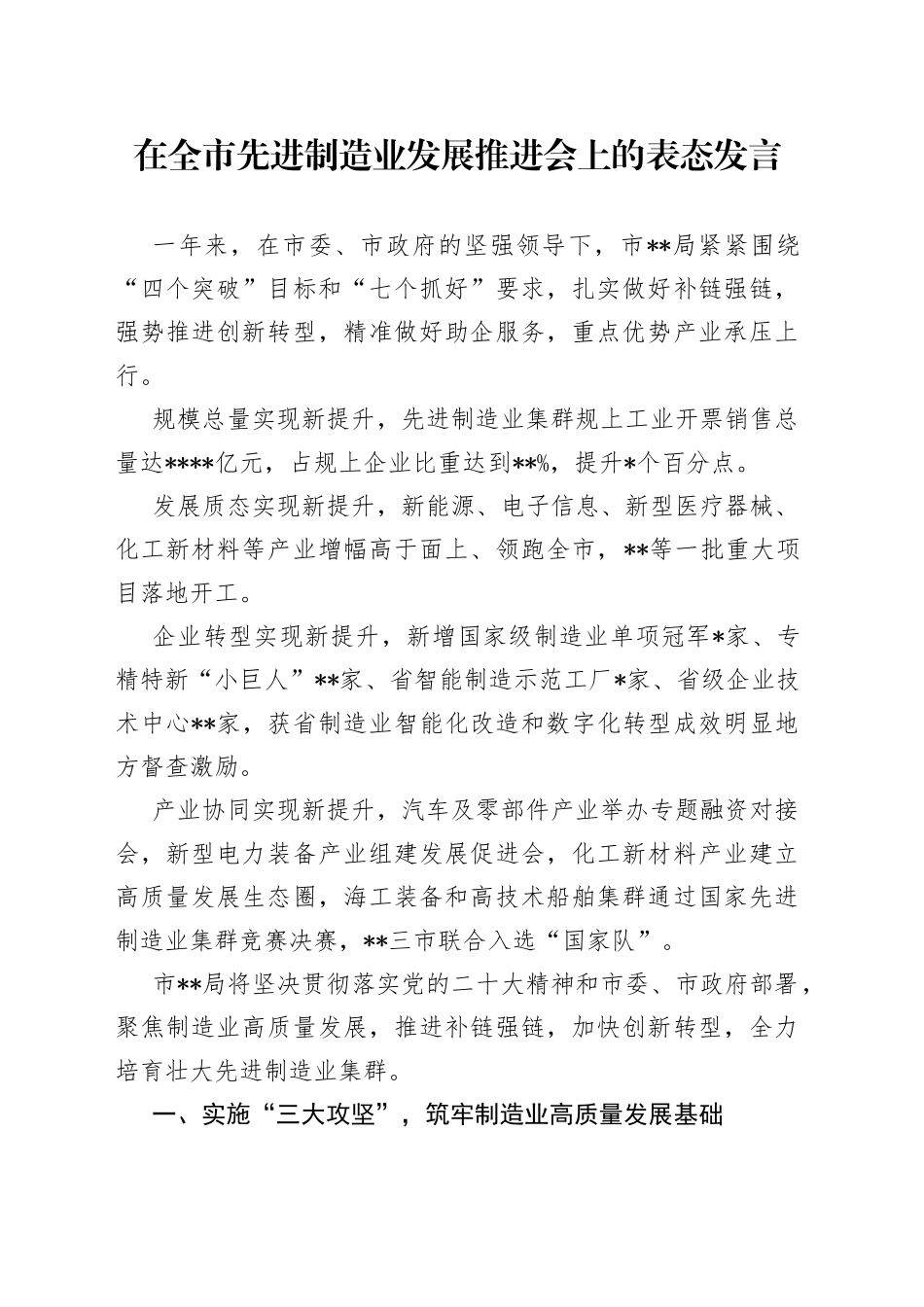 在全市先进制造业发展推进会上的表态发言_第1页