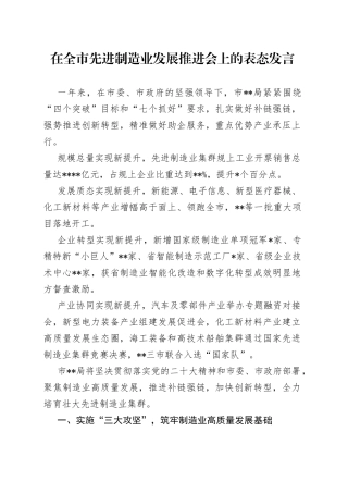在全市先进制造业发展推进会上的表态发言
