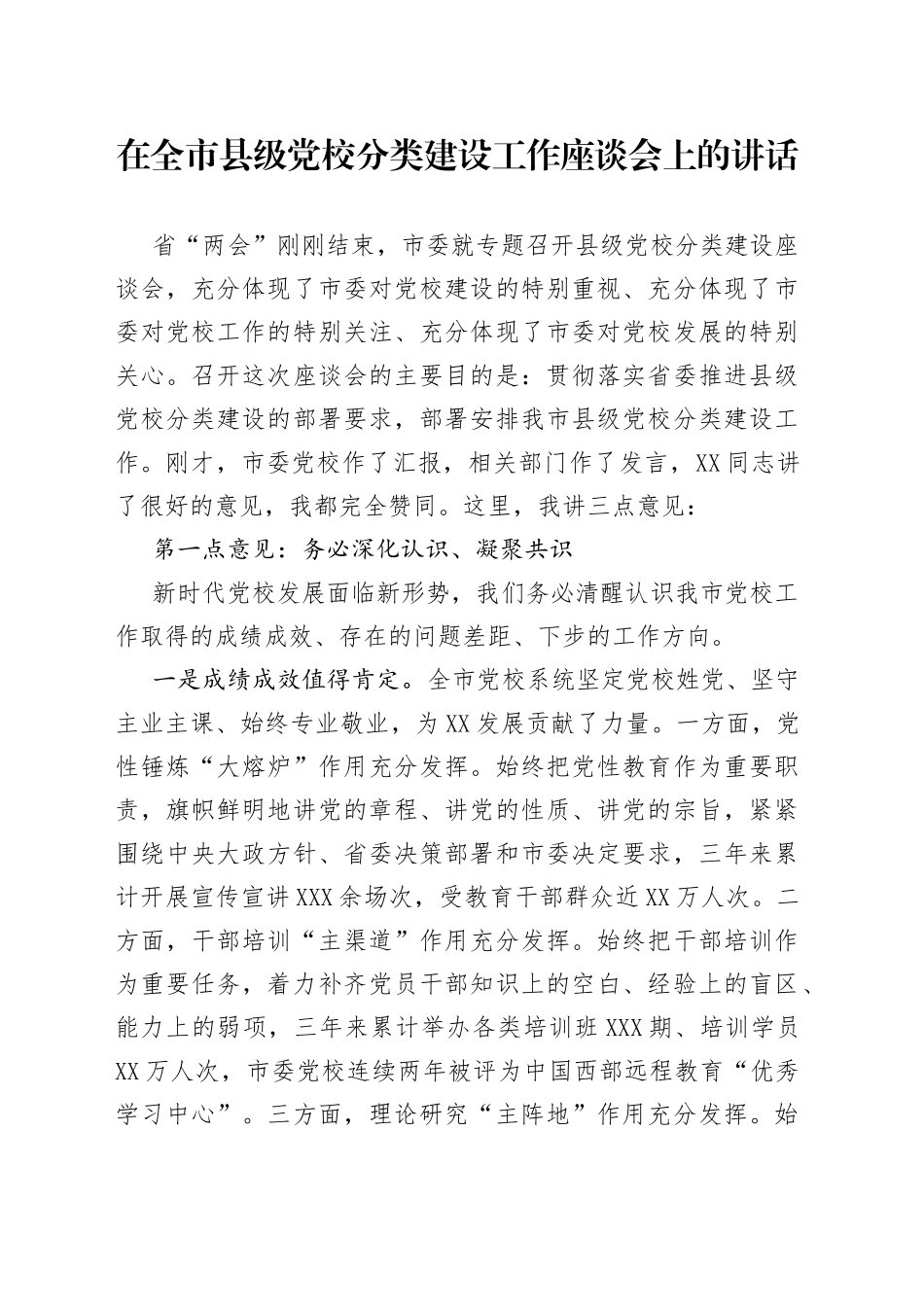 在全市县级党校分类建设工作座谈会上的讲话_第1页