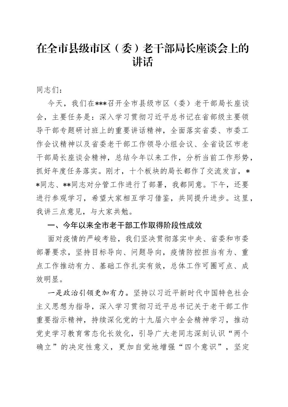 在全市县级市区（委）老干部局长座谈会上的讲话_第1页