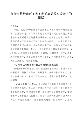 在全市县级市区（委）老干部局长座谈会上的讲话