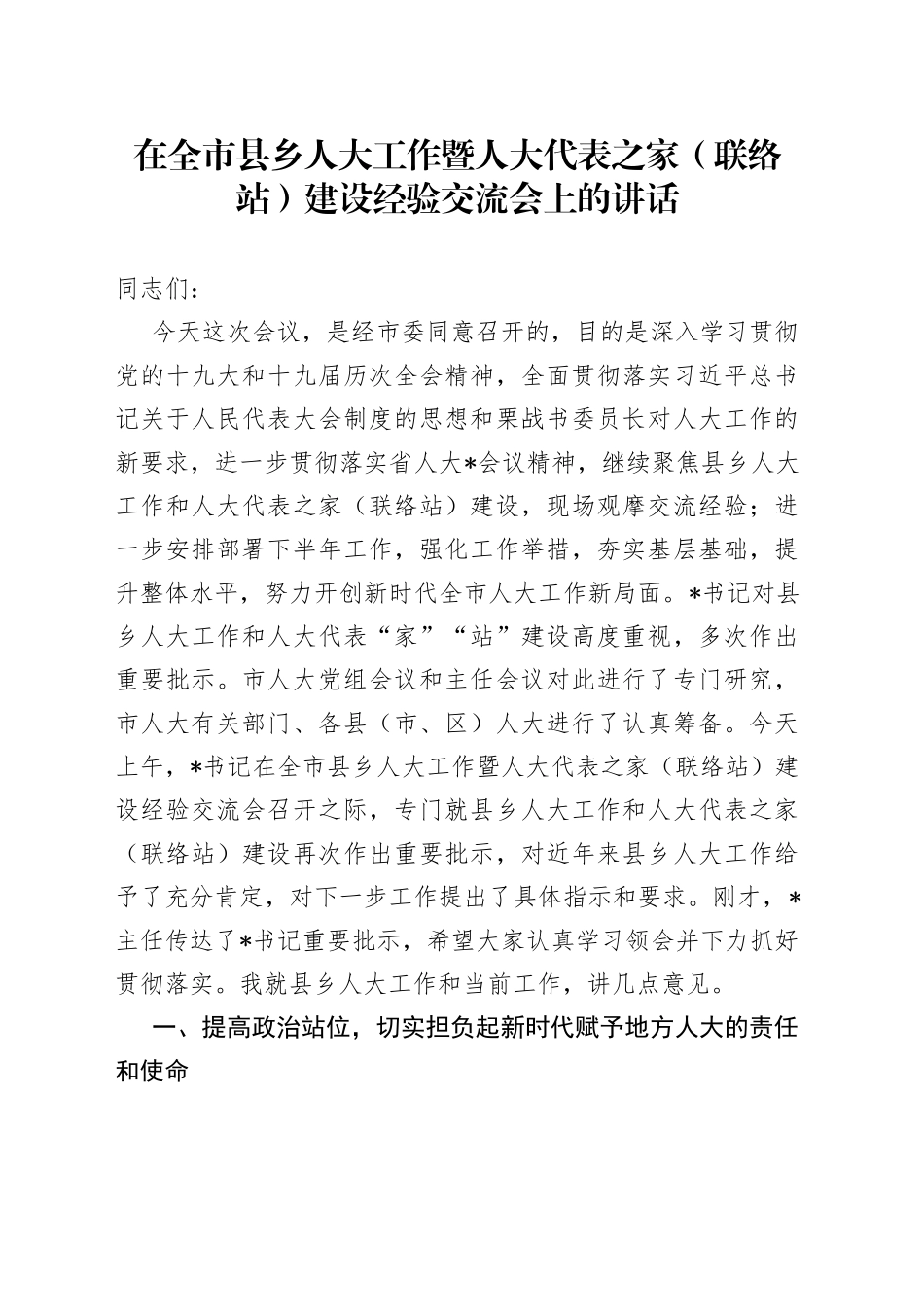 在全市县乡人大工作暨人大代表之家（联络站）建设经验交流会上的讲话_第1页