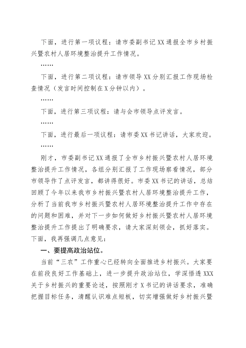 在全市乡村振兴暨农村人居环境整治提升现场推进会的主持词_第2页