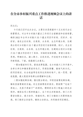 在全市乡村振兴重点工作推进视频会议上的讲话