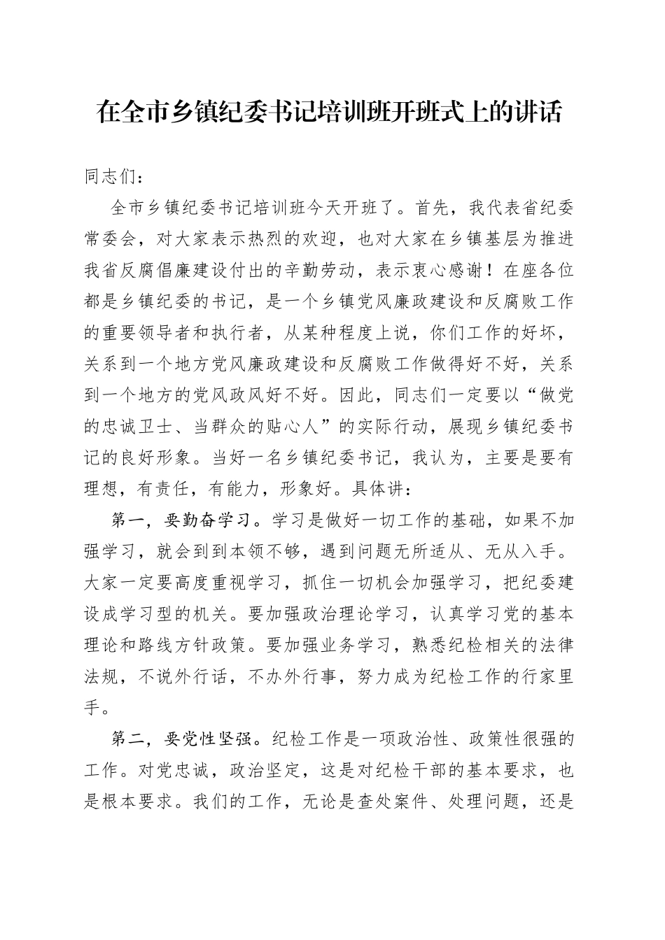 在全市乡镇纪委书记培训班开班式上的讲话_第1页