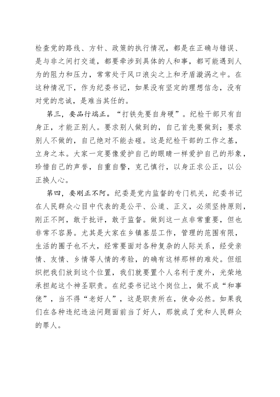 在全市乡镇纪委书记培训班开班式上的讲话_第2页