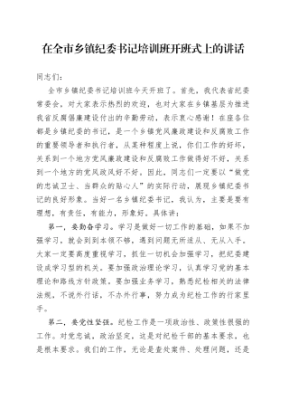 在全市乡镇纪委书记培训班开班式上的讲话