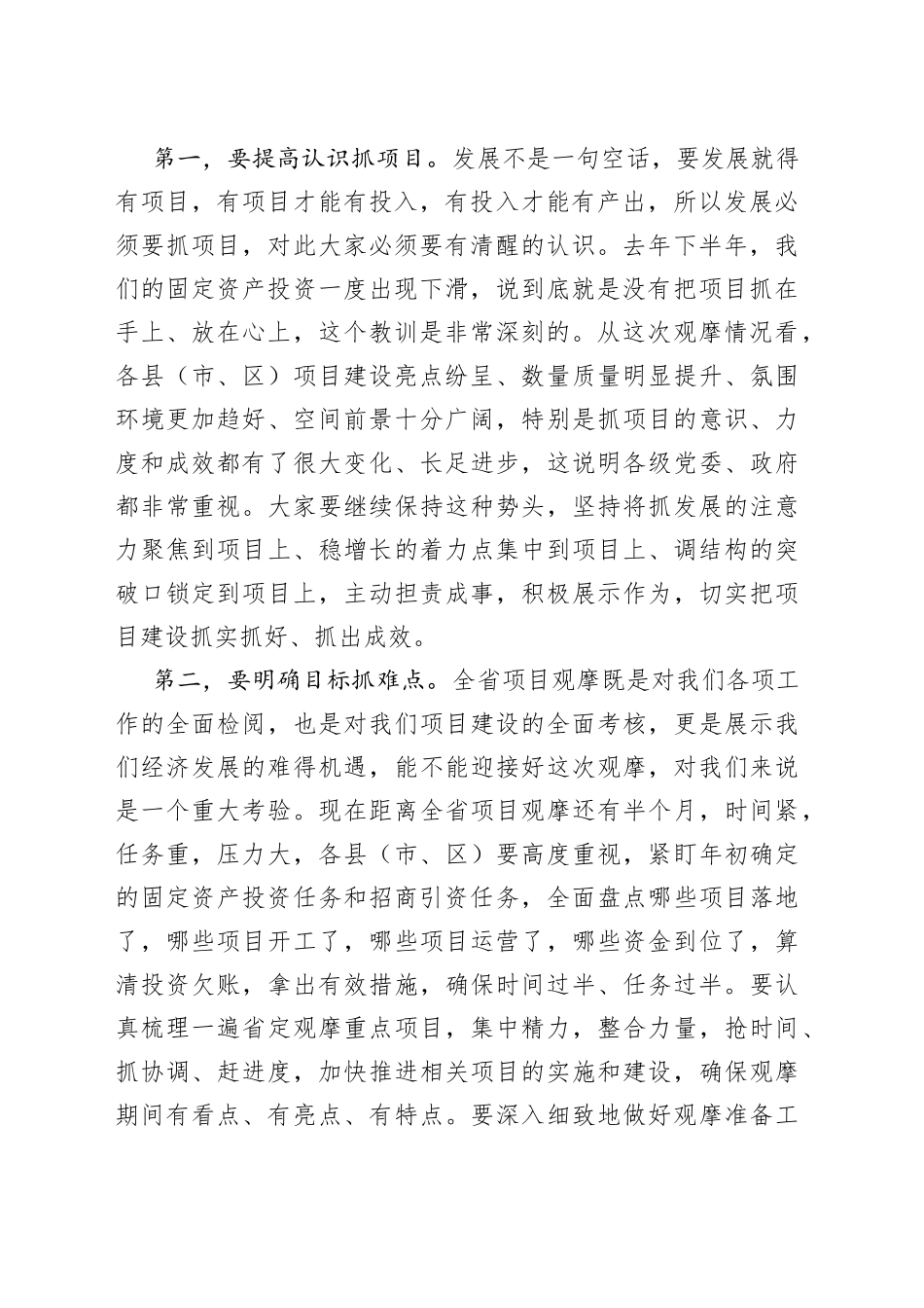 在全市项目观摩点评会议上的讲话_第2页