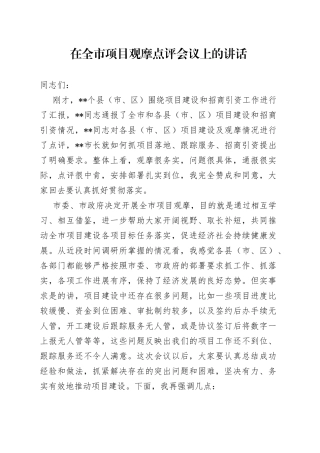 在全市项目观摩点评会议上的讲话