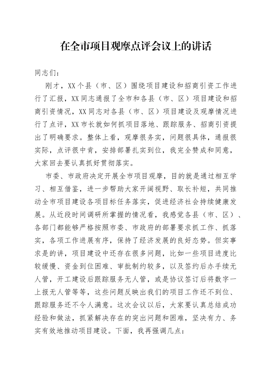 在全市项目观摩点评会议上的讲话20220516_第1页