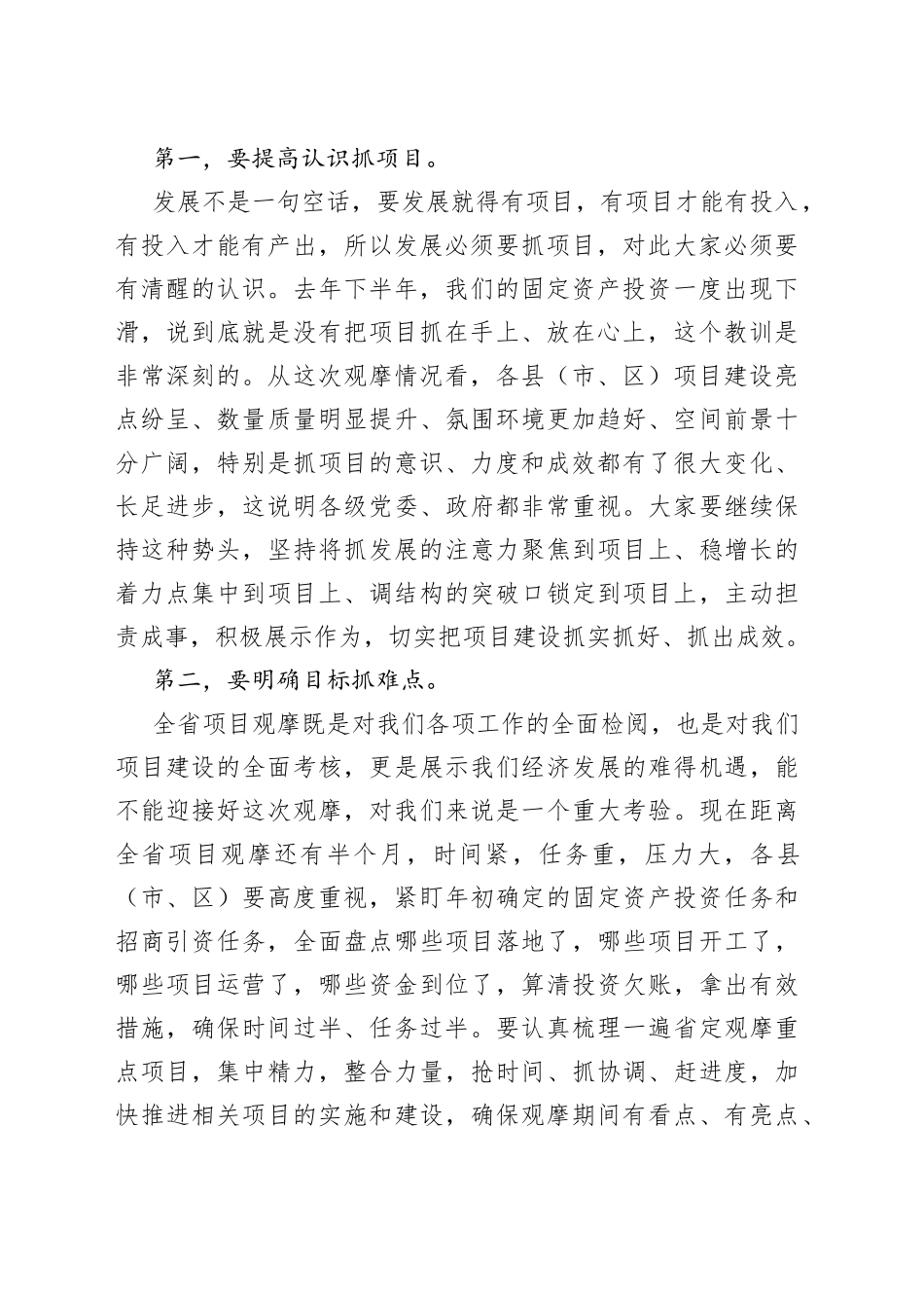 在全市项目观摩点评会议上的讲话20220516_第2页