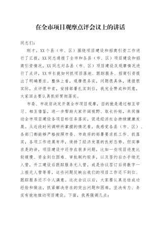 在全市项目观摩点评会议上的讲话20220516
