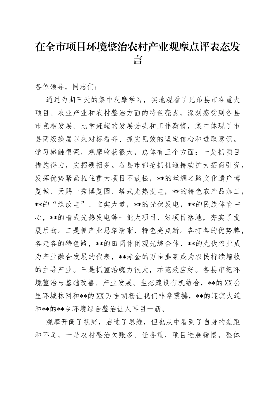 在全市项目环境整治农村产业观摩点评表态发言_第1页